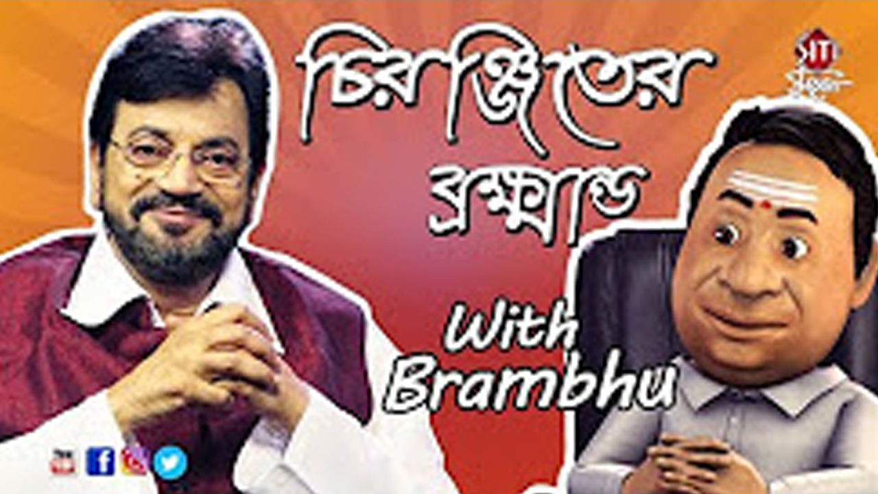 Chiranjeet-er-Bramhanda-with-brambhu.jpg