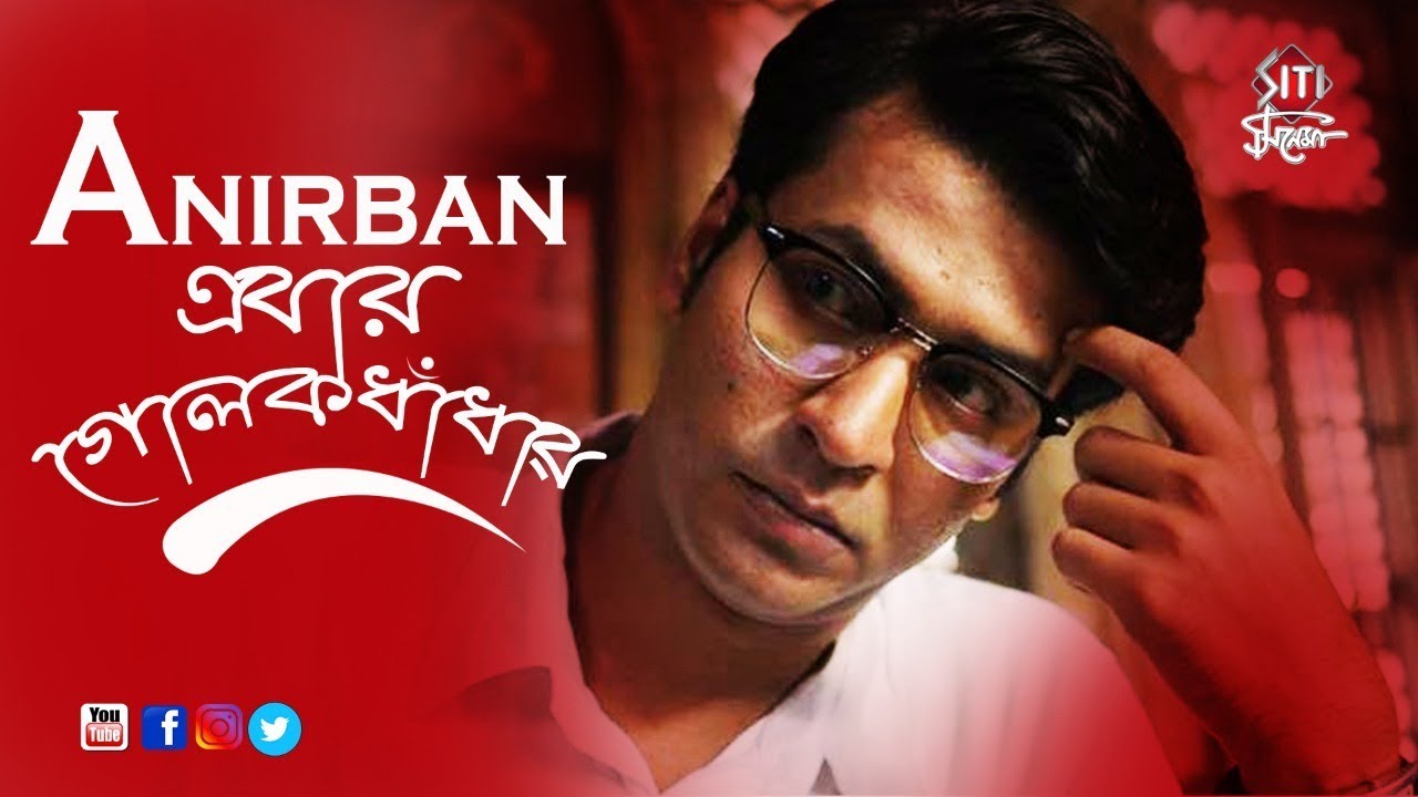 Anirban_ebar_notun_golokdhadhai.jpg