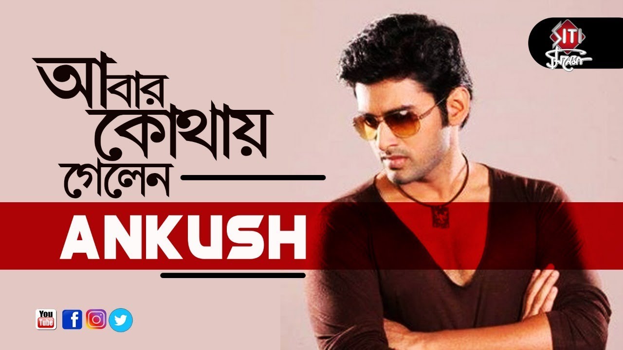 Ankush_abar_kothai_gelen.jpg