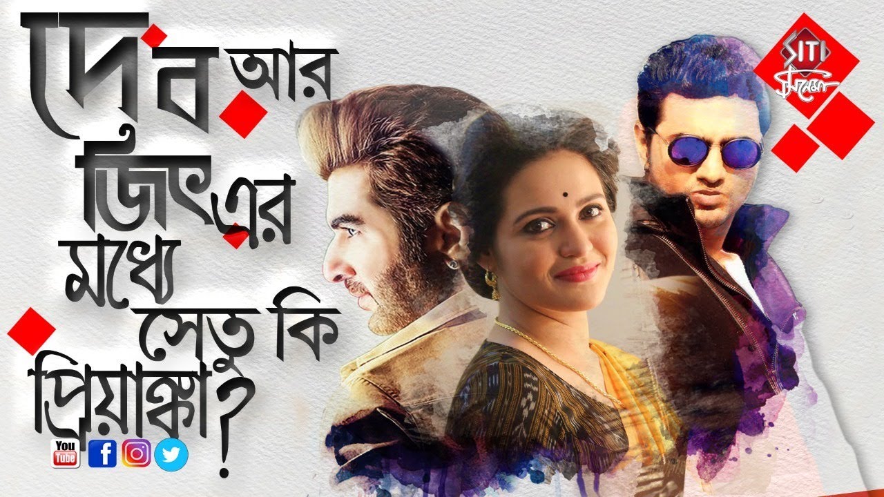 Jeet,_Dev_&_Priyanka.jpg