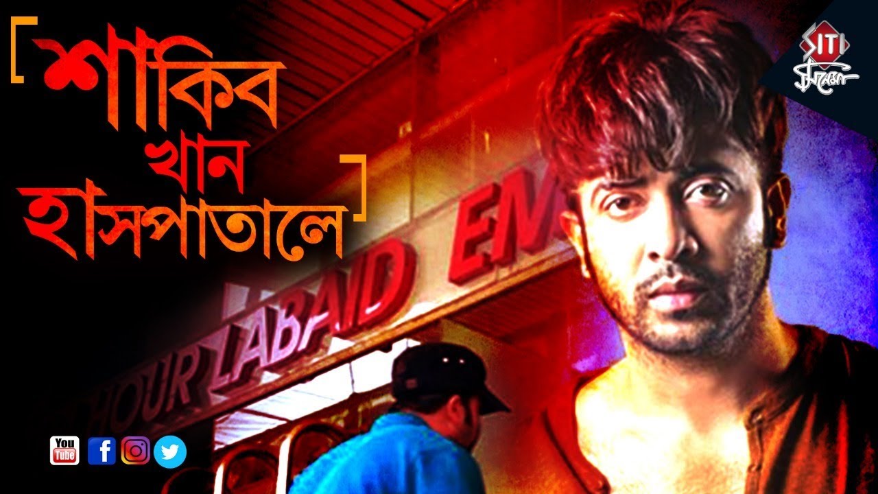 Shakib_Khan_Haspatale.jpg