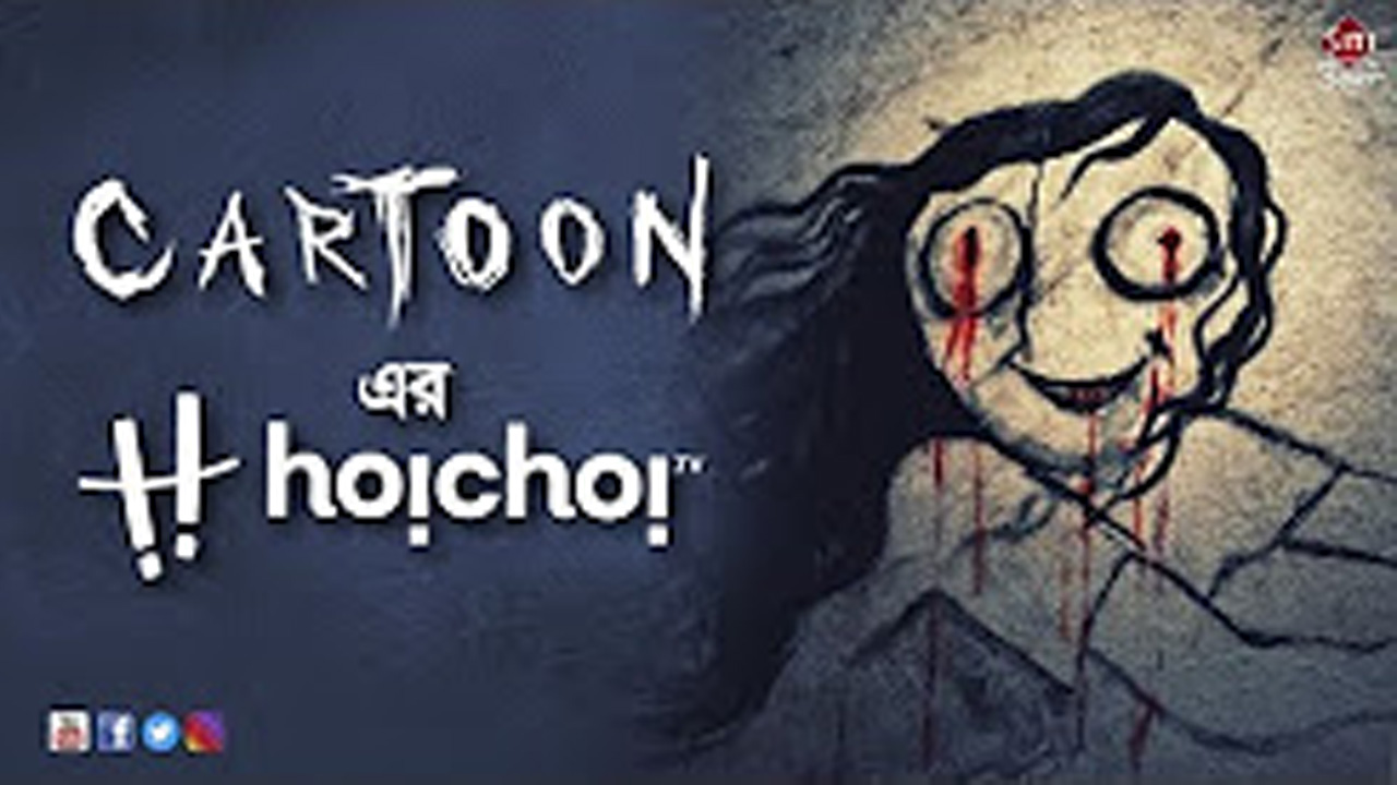 cartoon-er--hoichoi.jpg